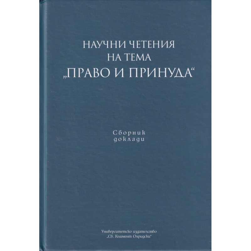 Научни четения на тема "Право и принуда". Сборник доклади