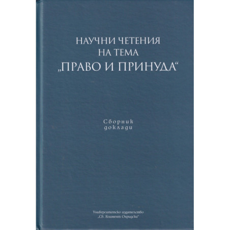 Научни четения на тема "Право и принуда". Сборник доклади