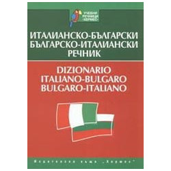 Италианско-български/ Българско-италиански речник 
