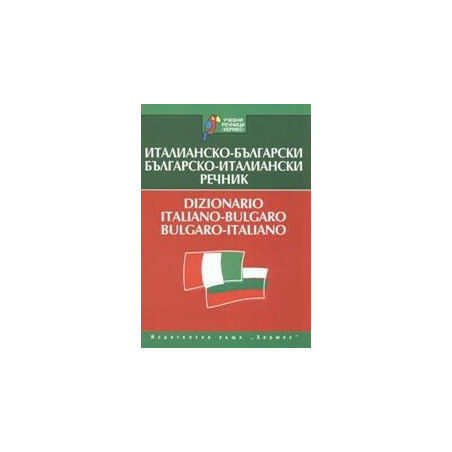 Италианско-български/ Българско-италиански речник 