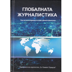 Глобалната журналистика