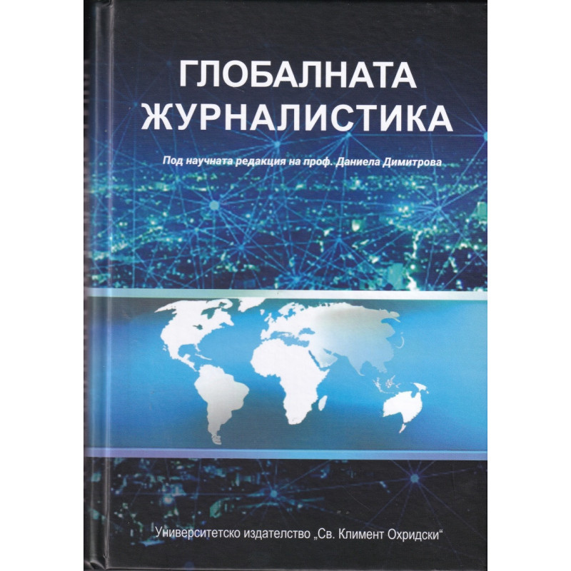 Глобалната журналистика