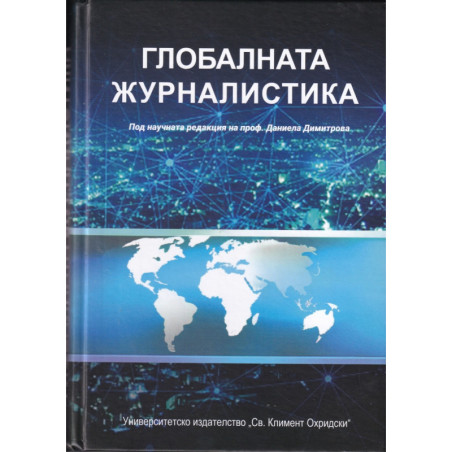Глобалната журналистика