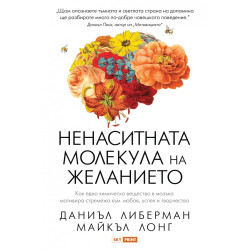 Ненаситната молекула на желанието