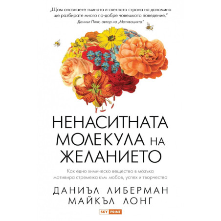 Ненаситната молекула на желанието