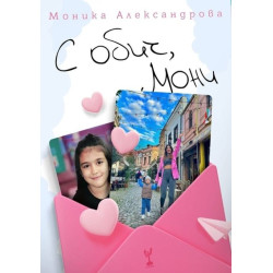 С обич Мони