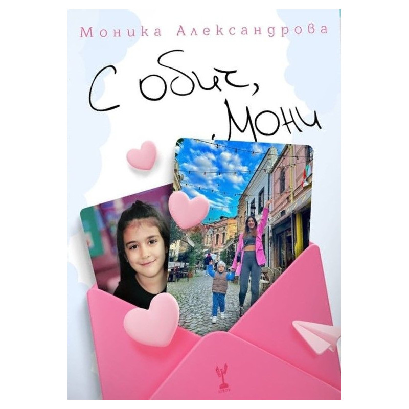 С обич Мони