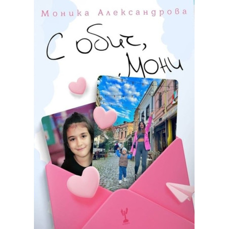 С обич Мони