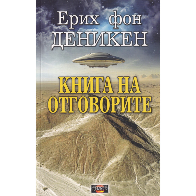 Книга на отговорите