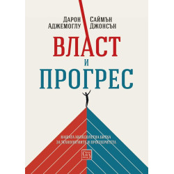 Власт и прогрес. Нашата хилядолетна битка за технологиите и просперитета