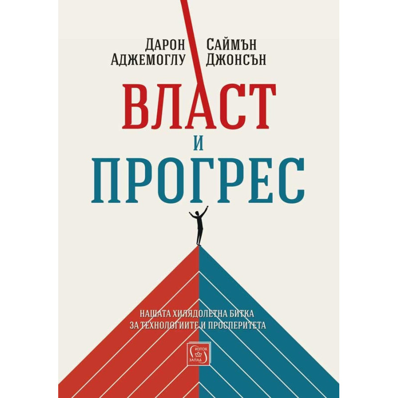 Власт и прогрес. Нашата хилядолетна битка за технологиите и просперитета