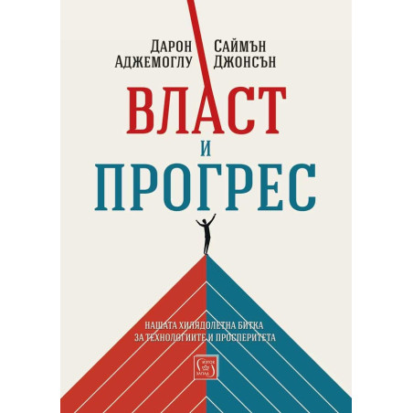 Власт и прогрес. Нашата хилядолетна битка за технологиите и просперитета