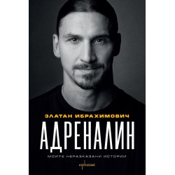 Адреналин. Моите неразказани истории