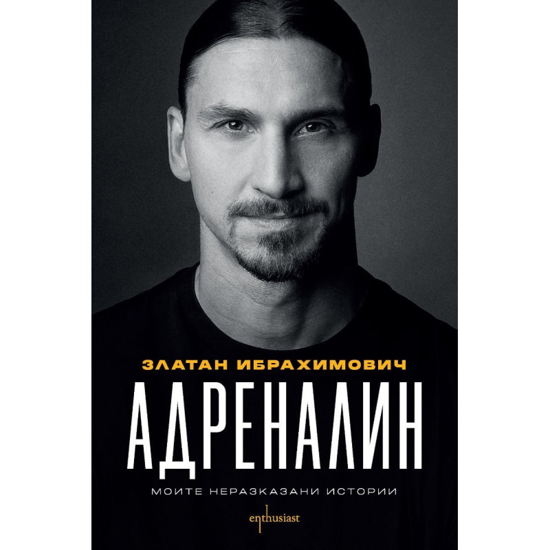 Адреналин. Моите неразказани истории