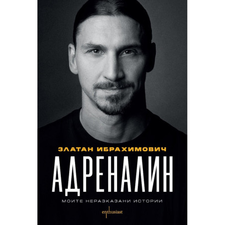 Адреналин. Моите неразказани истории