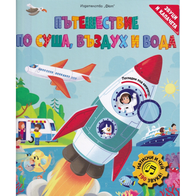 Пътешествие по суша въздух и вода