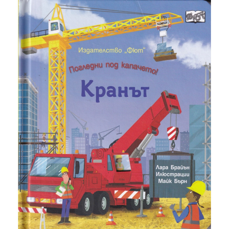 Кранът. Погледни под капачето!
