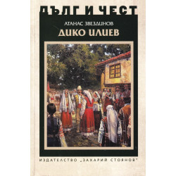 Дико Илиев