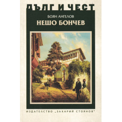 Нешо Бончев
