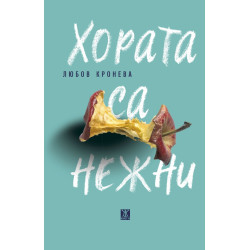 Хората са нежни