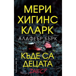 Къде са децата днес?