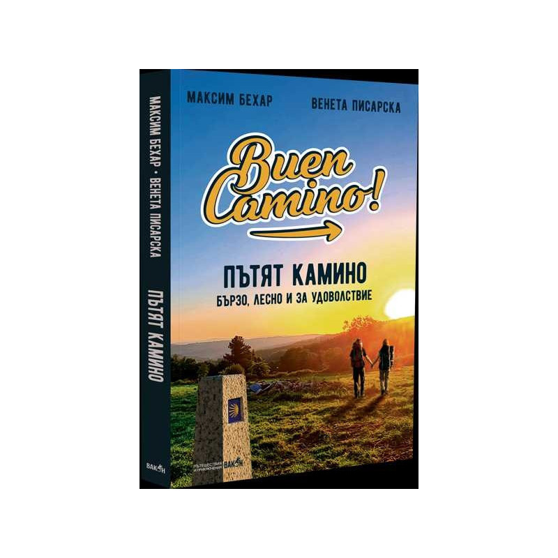 Пътят Камино. Бързо лесно и за удоволствие