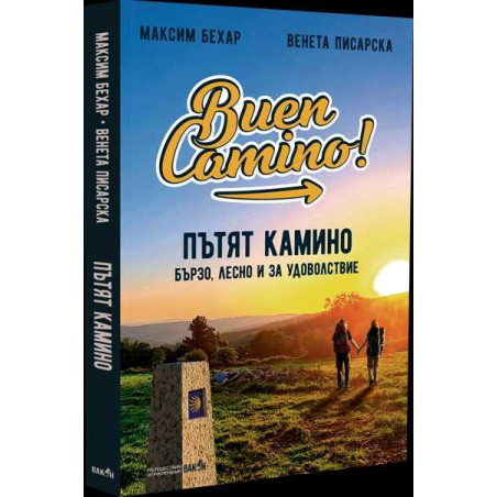 Пътят Камино. Бързо лесно и за удоволствие
