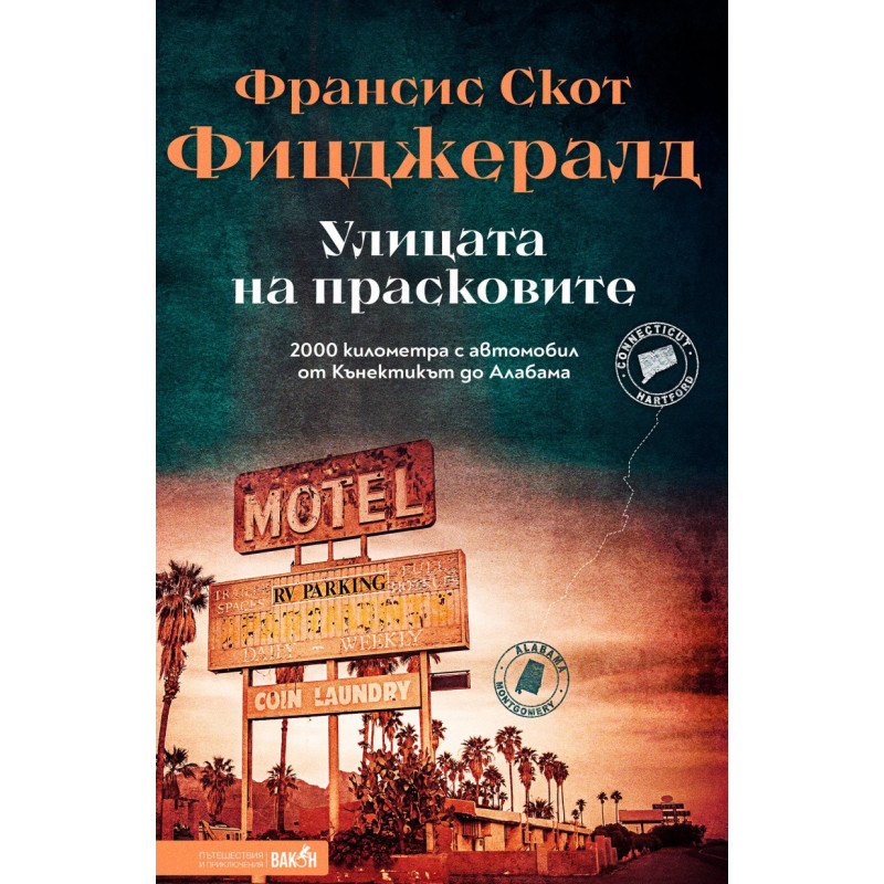 Улицата на прасковите