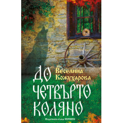 До четвърто коляно
