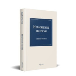 Изменение на иска