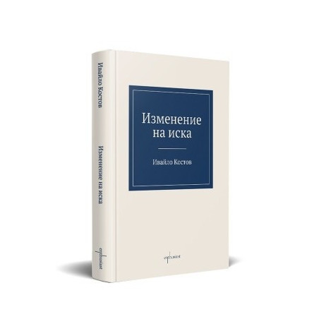 Изменение на иска