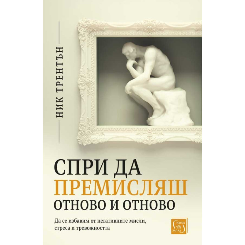 Спри да премисляш отново и отново. Да се избавим от негативните мисли стреса и тревожността