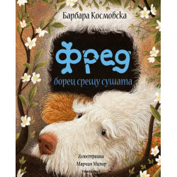 Фред борец срещу сушата