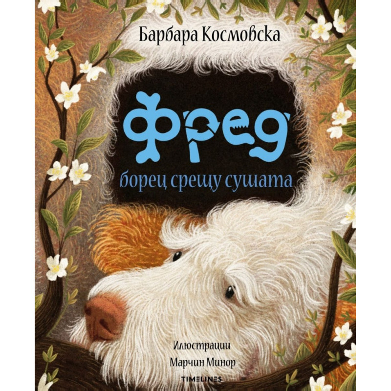 Фред борец срещу сушата