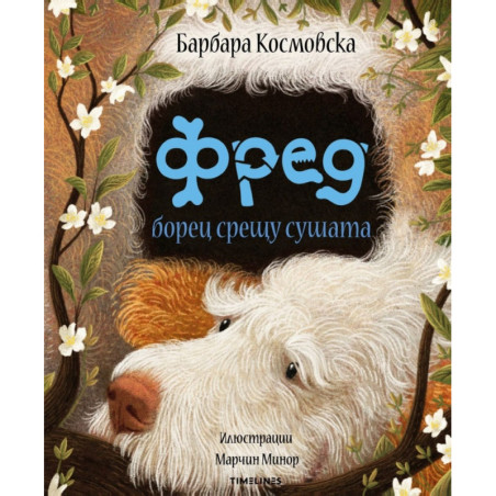 Фред борец срещу сушата