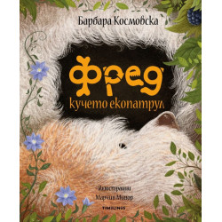Фред кучето екопатрул
