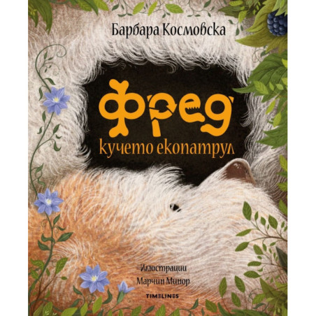 Фред кучето екопатрул