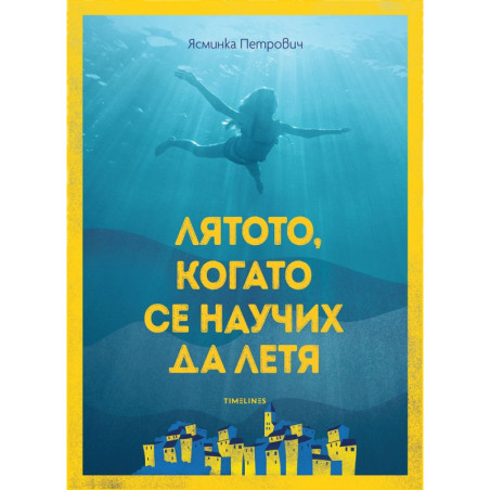 Лятото когато се научих да летя