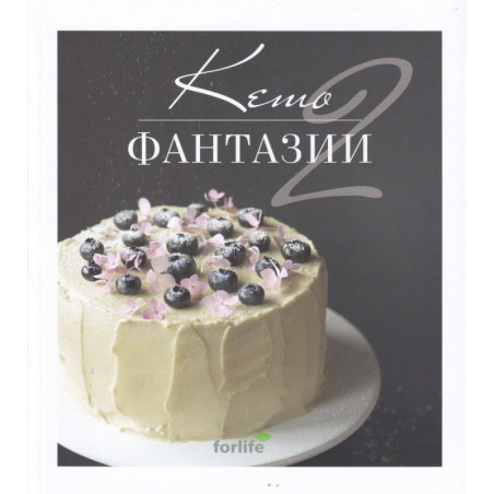 Кето фантазии 2