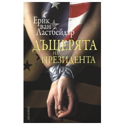 Дъщерята на президента