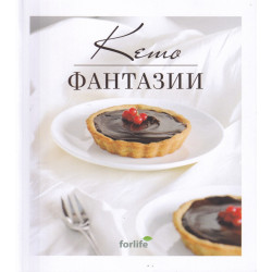 Кето фантазии
