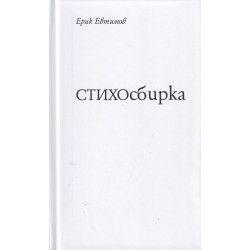 СТИХОсбирка