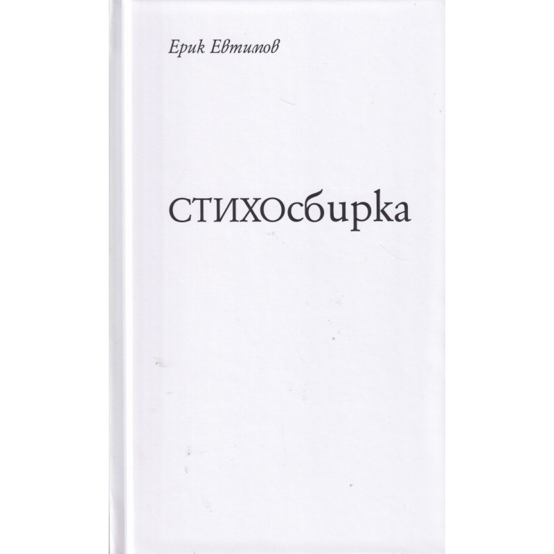 СТИХОсбирка