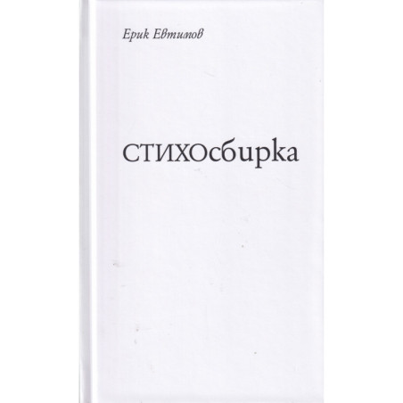 СТИХОсбирка