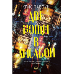 Две нощи в Лисабон
