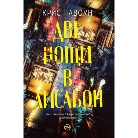 Две нощи в Лисабон