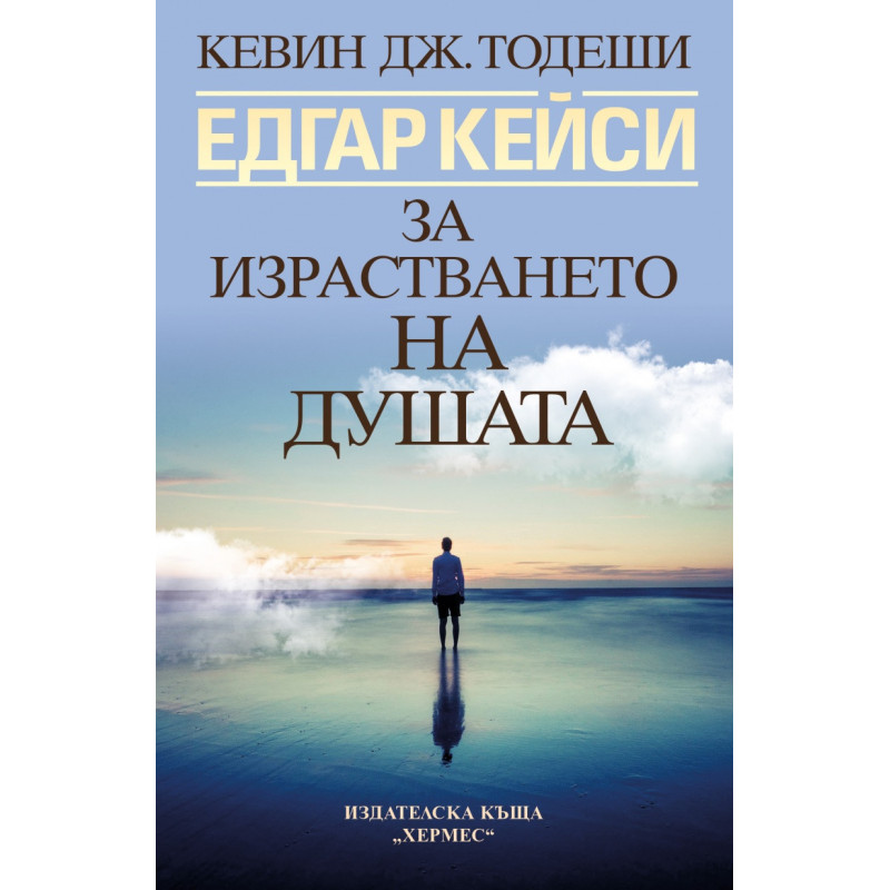 Едгар Кейси: За израстването на душата