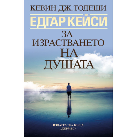 Едгар Кейси: За израстването на душата