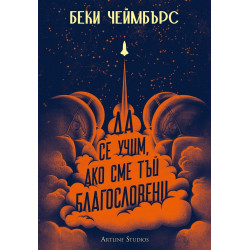 Да се учим ако сме тъй благословени