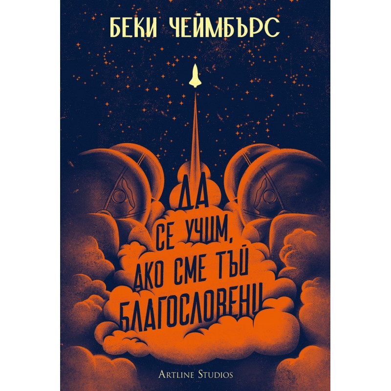 Да се учим ако сме тъй благословени